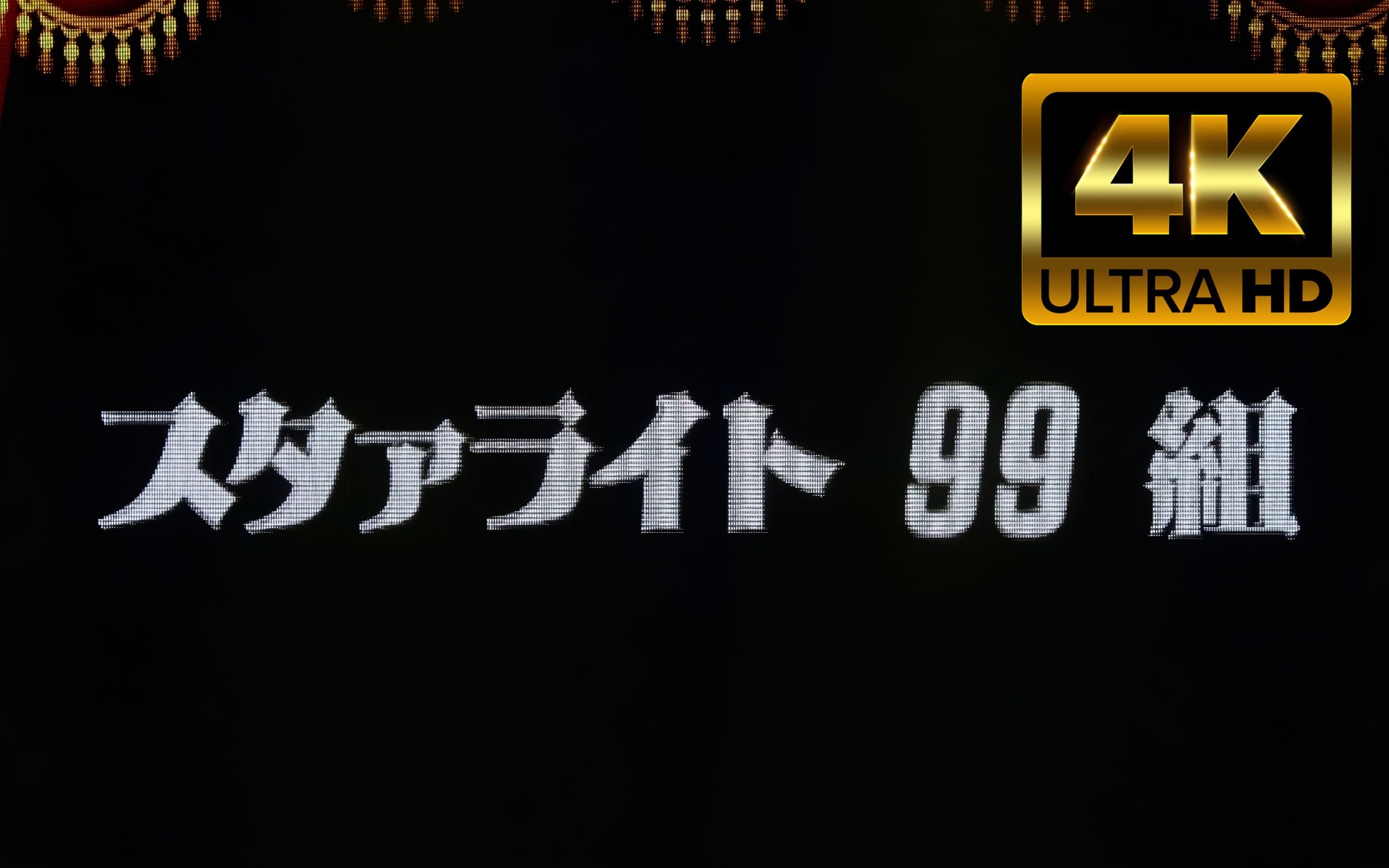 [图]ASL2019 The Galaxy Express 999/银河铁道999 Starlight九九组 4K60FPS 自制字幕