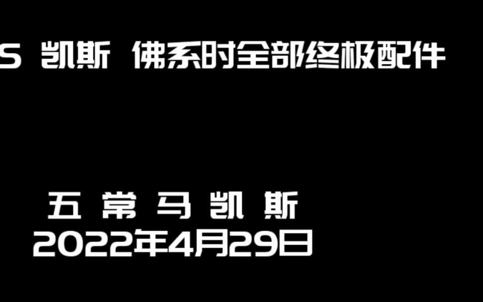 cats战车凯斯佛系时全部终极部件详情,早已不是大佬,但是彻底佛系于2022年4月22日手游情报