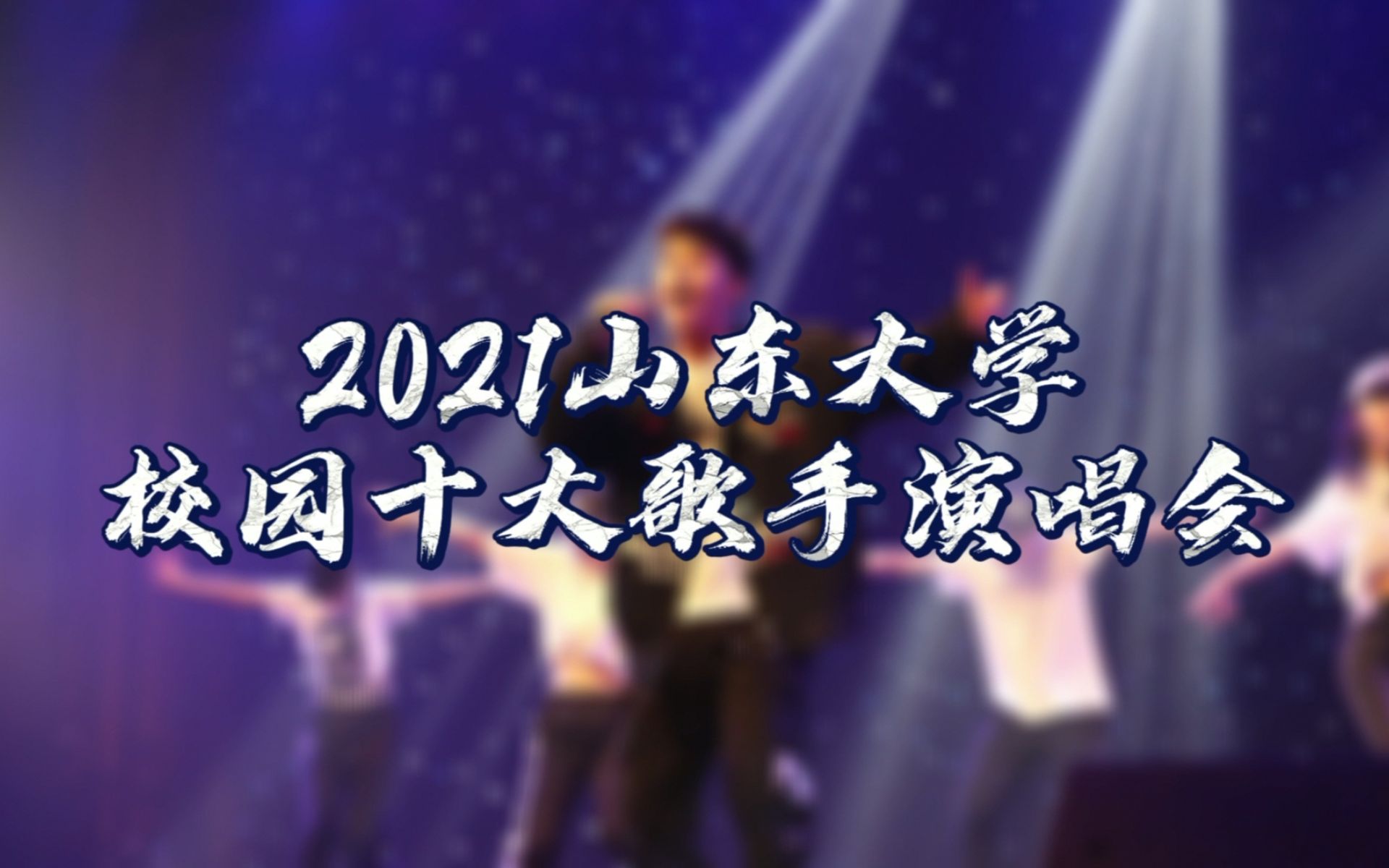 “山魂海韵,声生不息”2021山东大学校园十大歌手专场演唱会哔哩哔哩bilibili