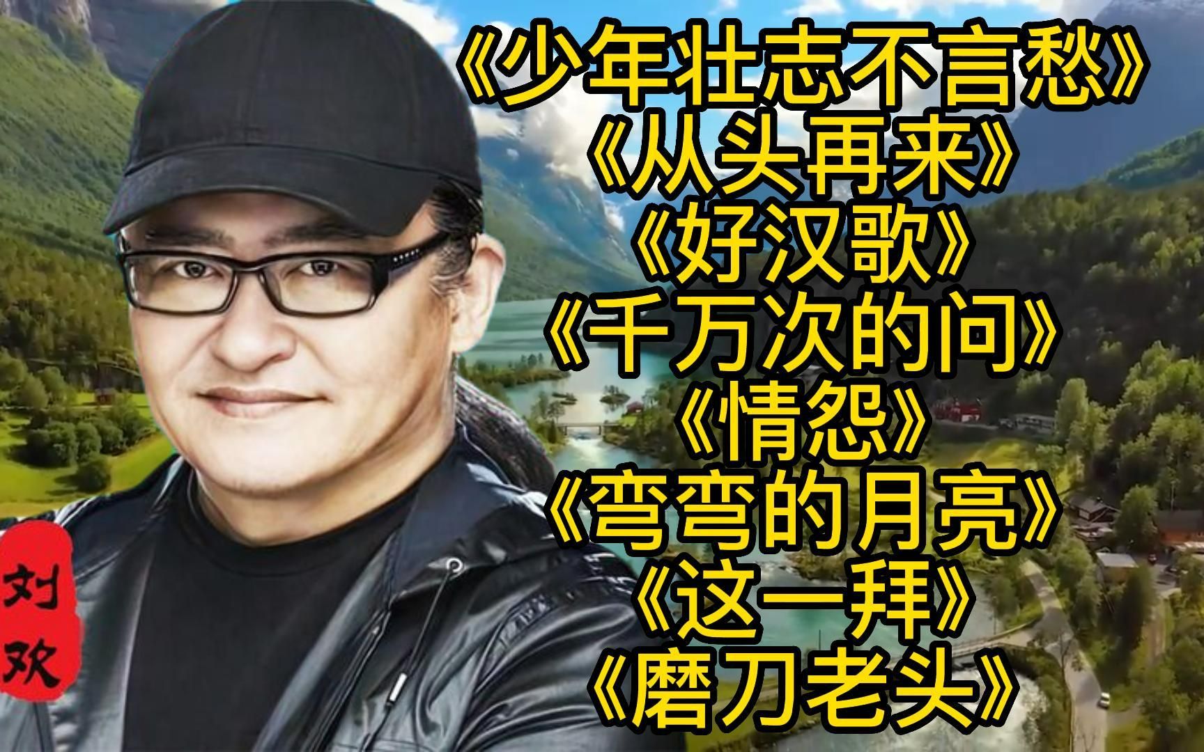 [图]<少年壮志不言愁><从头再来><千万次的问><弯弯的月亮><好汉歌>