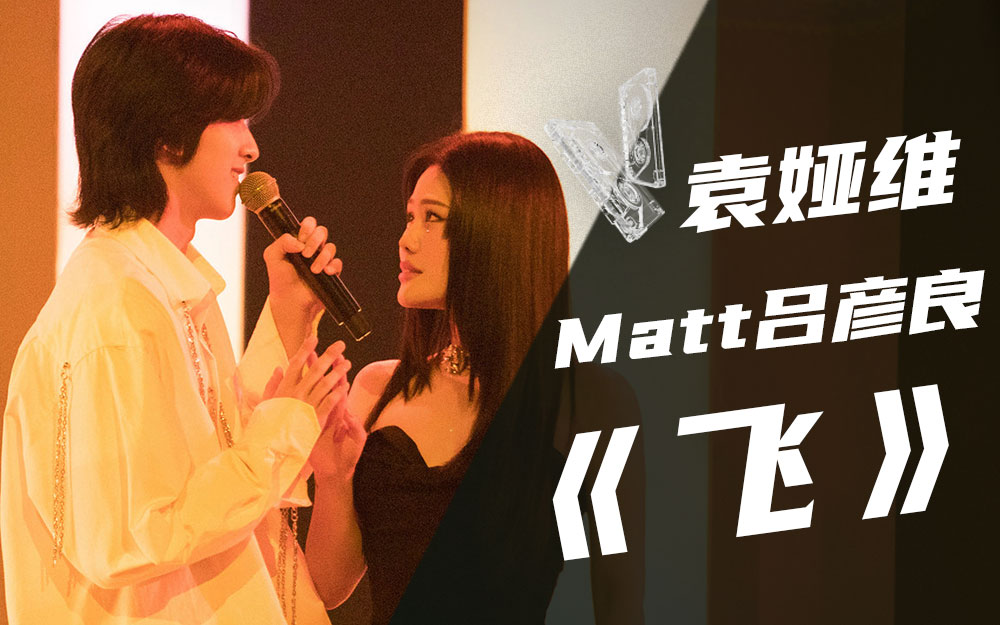 [图]【纯享】Matt吕彦良+袁娅维《飞》【我的音乐你听吗】