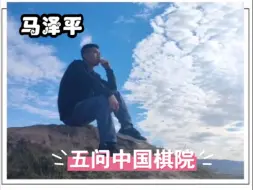 Descargar video: 马泽平五问中国棋院＃柳实名举报＃录音门＃经济观察报＃李微傲＃秘书长＃