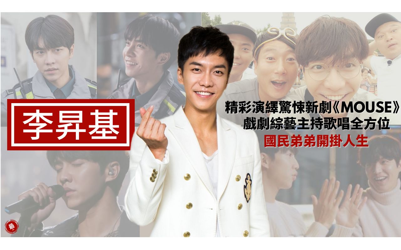 李胜基新剧mouse窥探音乐综艺singagain家师父一体两天一夜新西游记