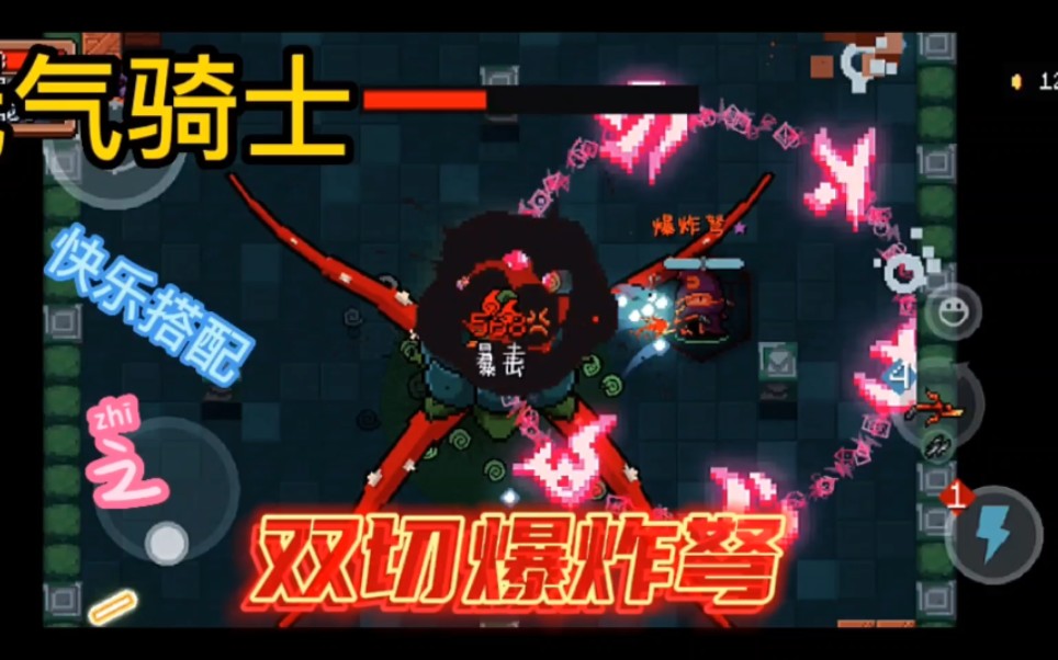 元气骑士快乐搭配双切爆炸弩我怎么就嘎了呢6154136155