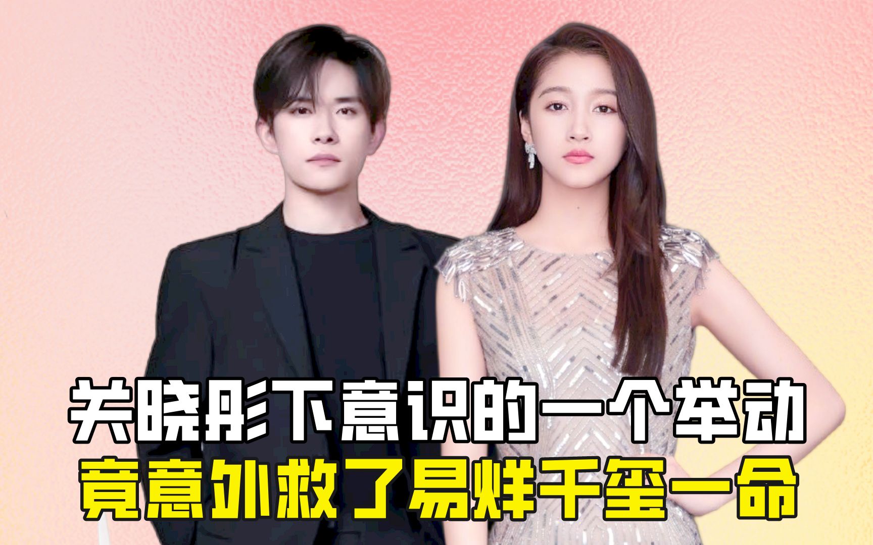 关晓彤下意识的一个举动,竟意外救了易烊千玺一命