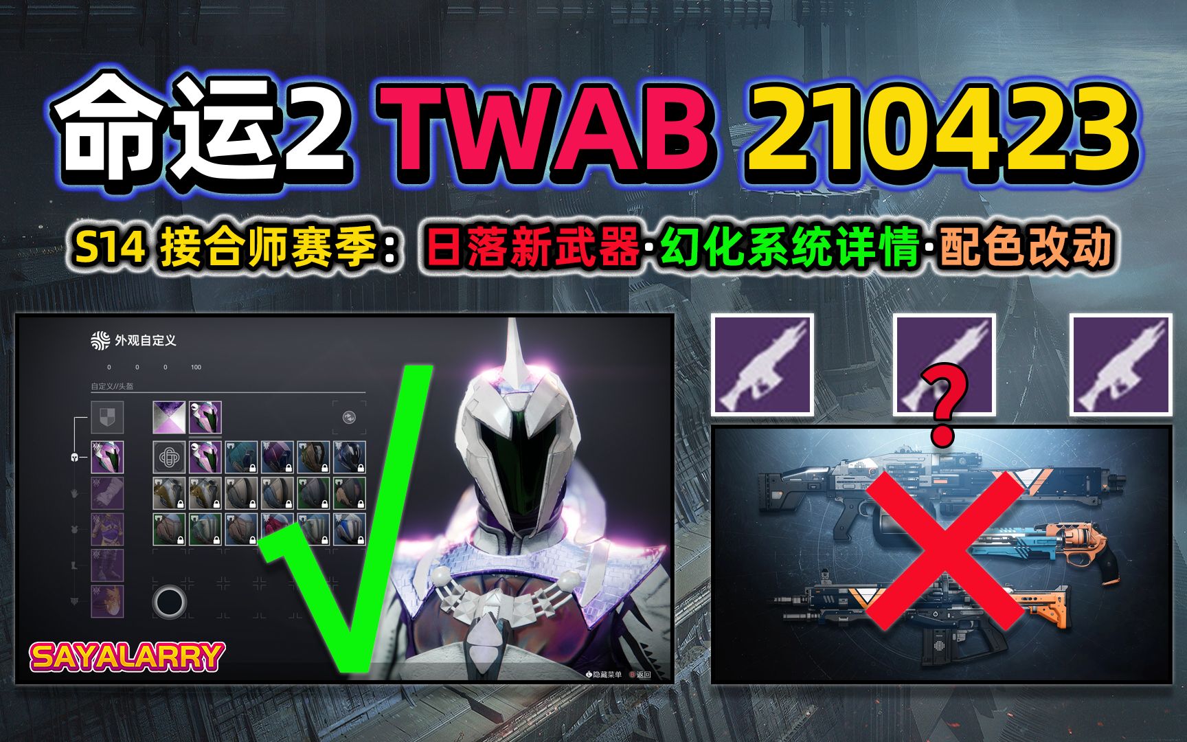 [图]【命运2 TWAB】S14缝合师赛季 新日落武器 幻化系统详情 配色改动等 2021.04.23