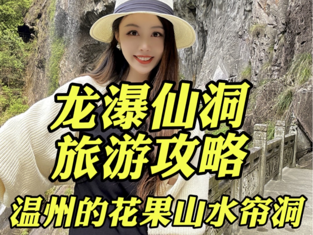 龙瀑仙洞旅游攻略!温州的花果山水帘洞来啦!哔哩哔哩bilibili