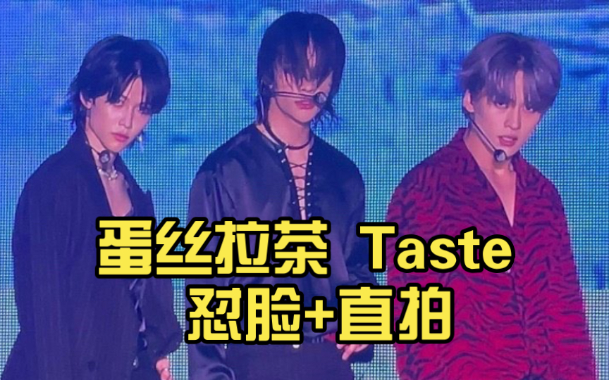 [图]【Stray Kids/Dance Racha】蛋丝拉茶 Taste 怼脸+直拍 别特mua吵了快看吧 220918