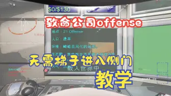 Download Video: 【致命公司】offense去侧门教学（无需梯子）