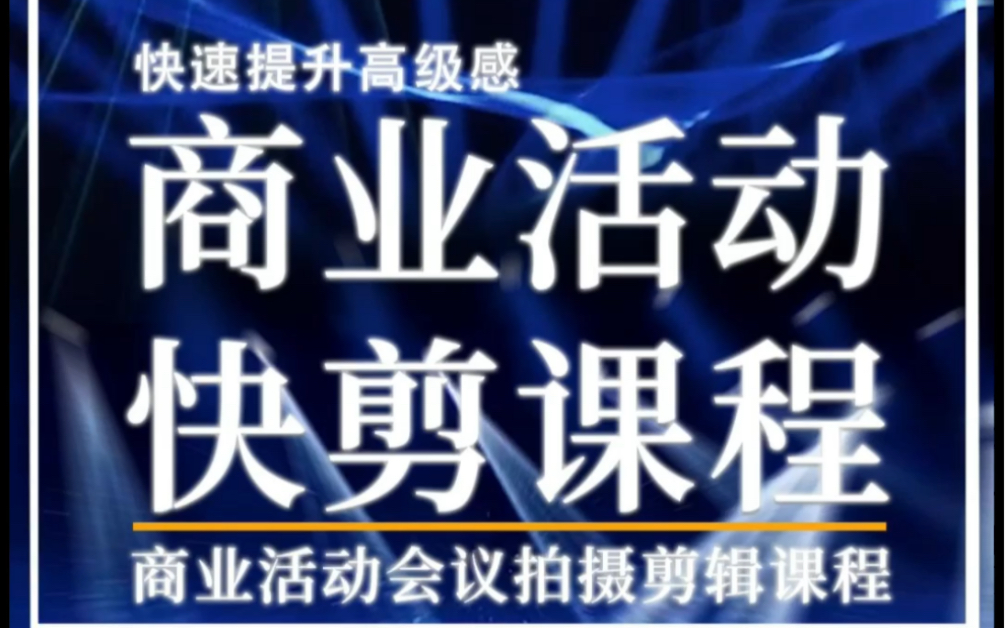 商业活动快剪教程 活动快剪 活动30秒快剪 活动快剪高级感 活动剪辑技巧 进阶课程 pr剪辑哔哩哔哩bilibili