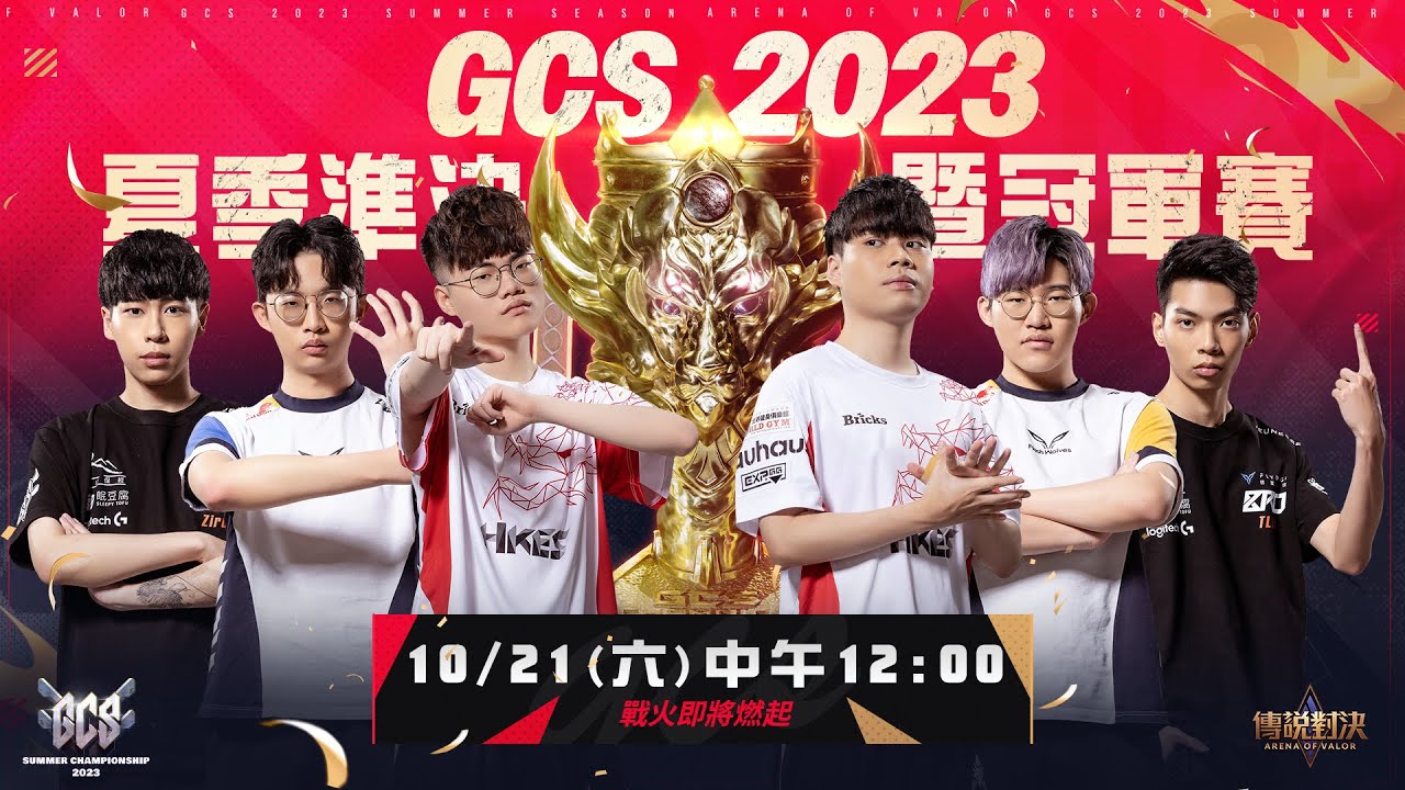 𐟔𔠌IVE: GCS 2023 夏季准决暨冠军赛 2023/10/21《Garena 传说对决》 20231021 11:32传说对决