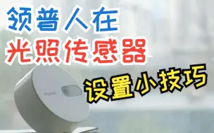 Download Video: 领普人在光照传感器小技巧~