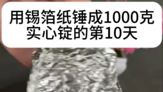 用锡箔纸锤成1000克实心锭的第10天