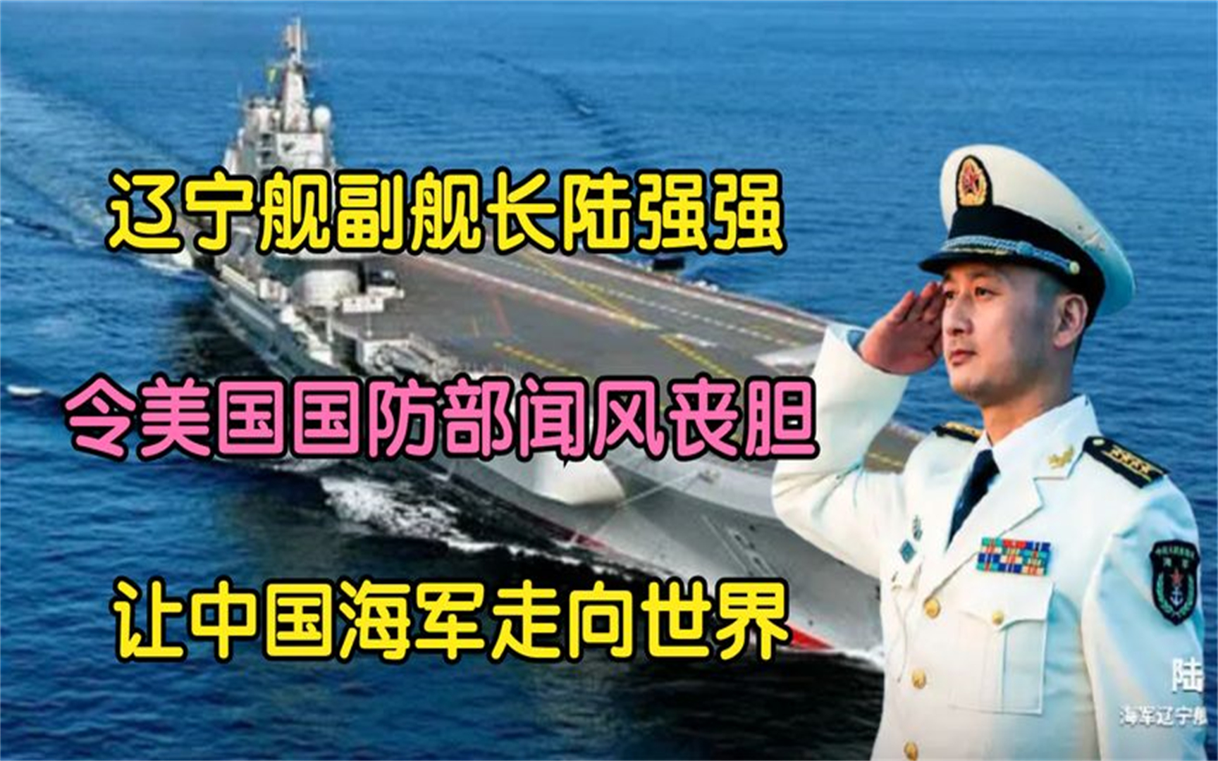 辽宁舰副舰长陆强强,令美国国防部闻风丧胆,让中国海军走向世界