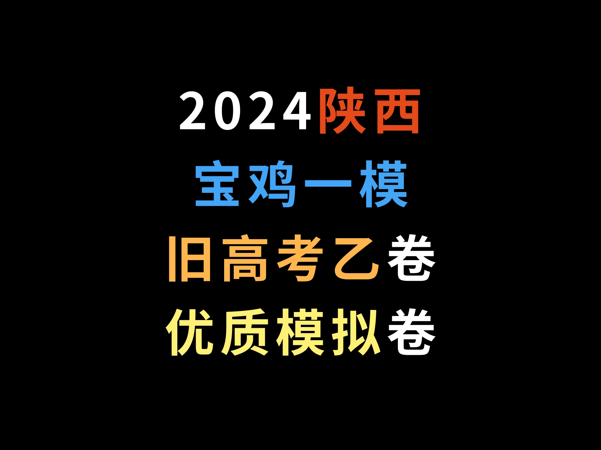 2024陕西宝鸡一模,旧高考乙卷优质模拟卷哔哩哔哩bilibili