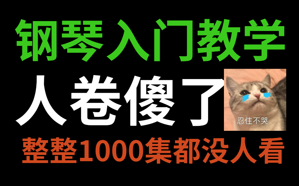 [图]【钢琴入门1000集】目前B站最适合小白的钢琴教程，从小白到大师，看这一个教程够够的！！！