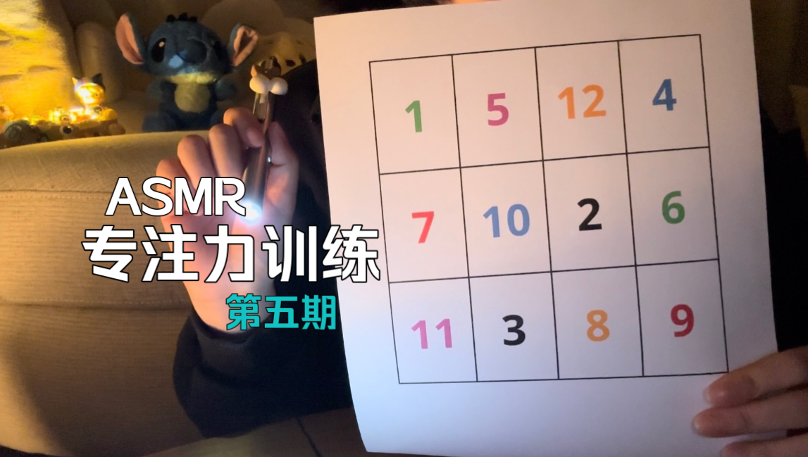 ASMR (中文助眠) 专注力训练第五期 色彩主题 灯光引导 数字小游戏哔哩哔哩bilibili