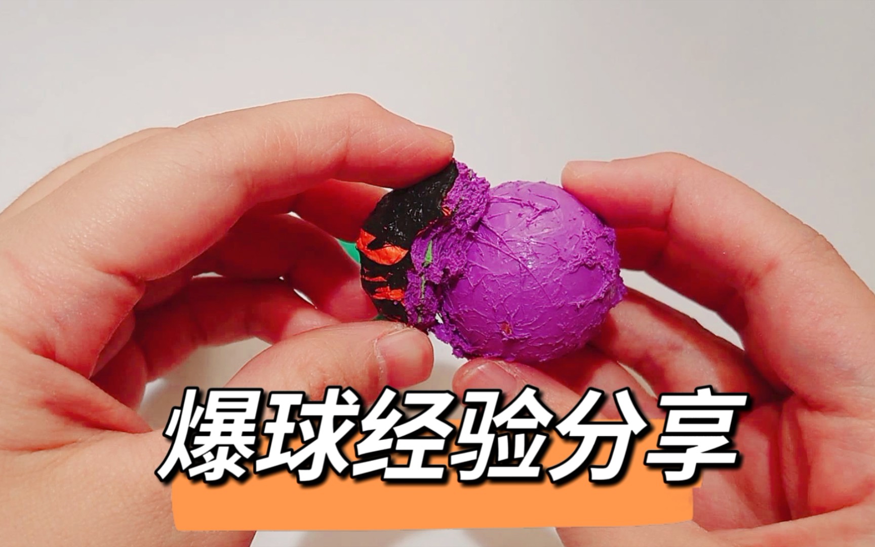 爆球经验分享,名牌胶带也能粘出死球?终于发现粘粘球裂开的真相