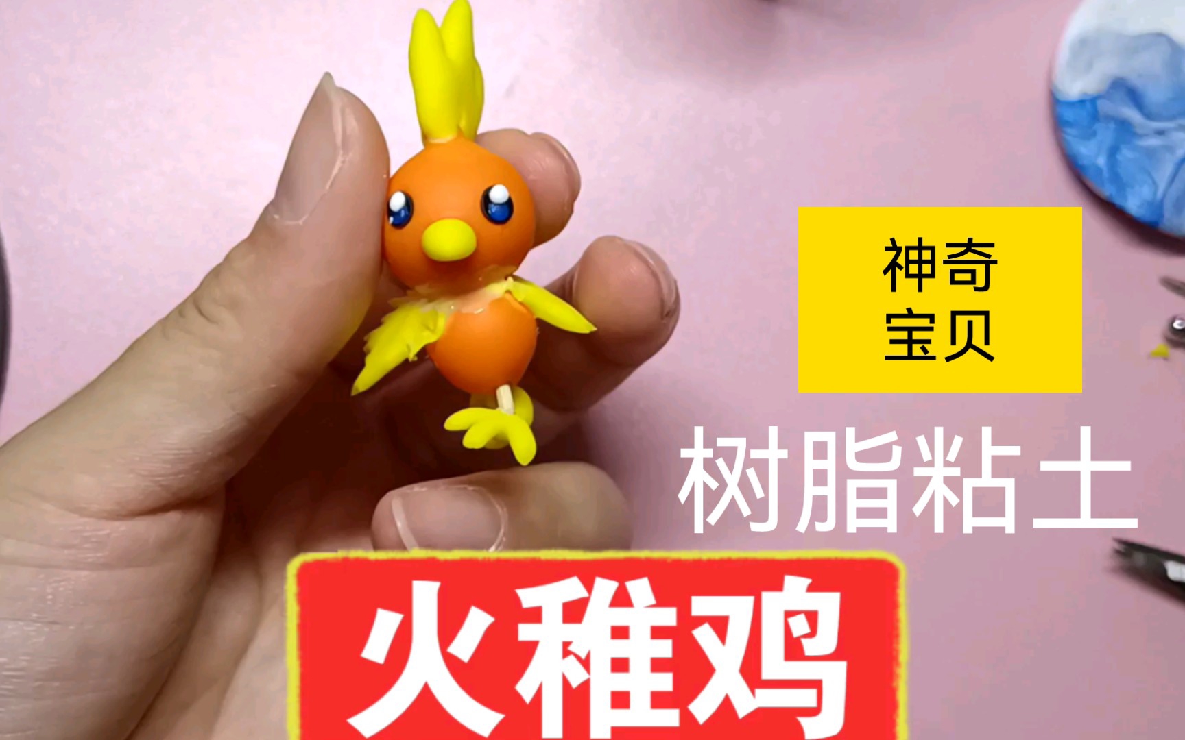 粘土神奇宝贝之火稚鸡 树脂粘土的制作过程