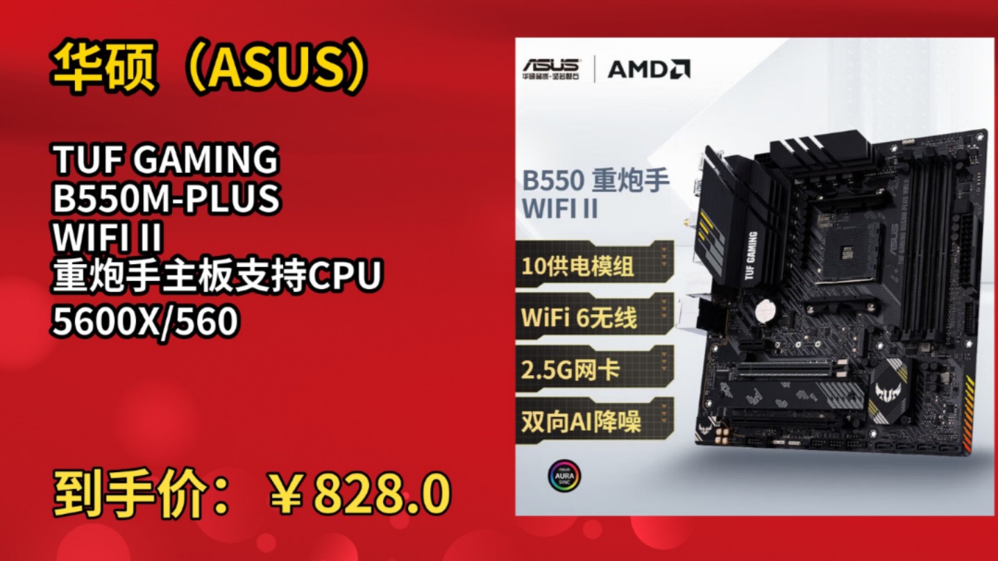 华硕b550mplus参数