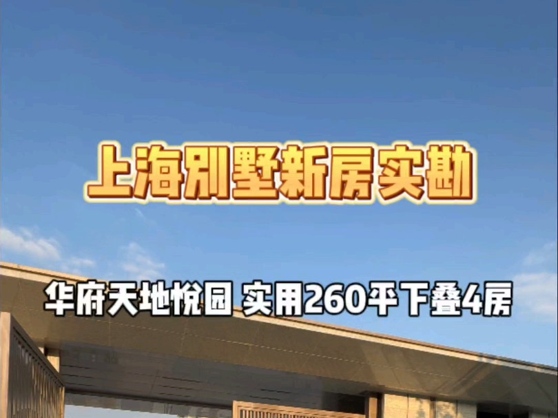 闵行全新高品质叠加别墅—华府天地悦园!建面158平4房,实用可达260平阔奢使用空间!哔哩哔哩bilibili