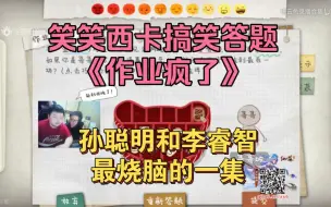 Download Video: 德云色笑笑西卡答题游戏《作业疯了》，孙聪明和李睿智的节目效果