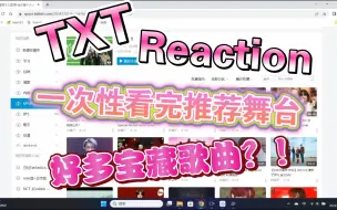 Download Video: 【TXT reaction】路人看推荐TXT舞台视频 好多歌曲戳到我的审美上 歌单要丰富了