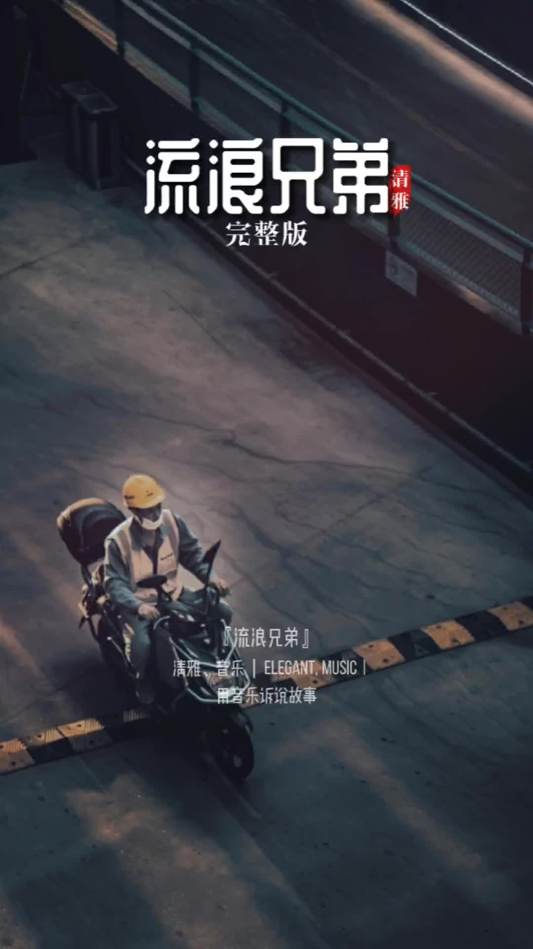 背上行囊也就是过客放下包袱也就找到了故乡经典老歌流浪兄弟完整