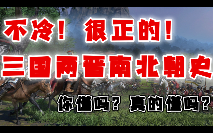 [图]不冷，很正的三国两晋南北朝史 你懂吗？真的懂吗？【科&普】【政治文明9】【一节人人都能听懂的历史通识课】——魏晋南北朝