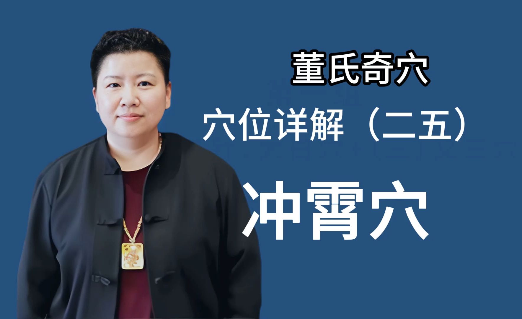 刘红云讲董氏奇穴:穴位详解 25 冲霄穴