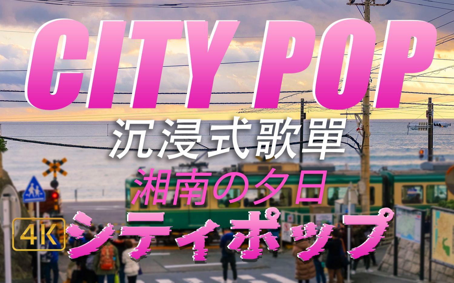 [图]『CITY POP』心のゆくえを捜そう｜湘南の夕日｜4K高清沉浸式車載歌單