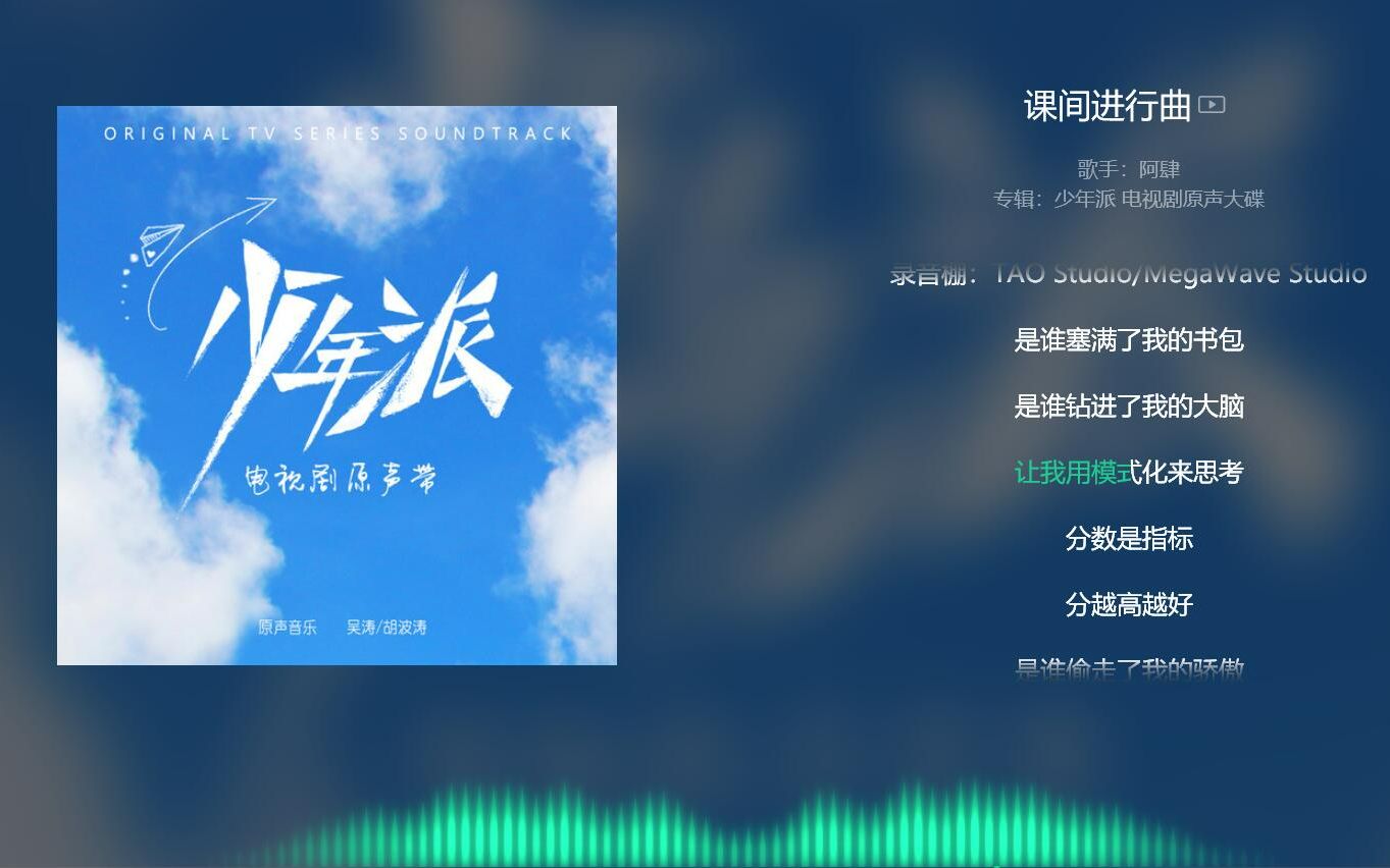 [图]【今日歌曲】《课间进行曲》。“是谁塞满了我的书包 是谁钻进了我的大脑让我用模式化来思考分数是指标 分越高越好”