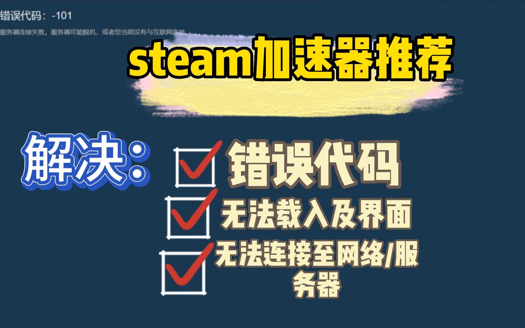 Steam错误代码118/无法载入网页/脱机/无法连接到服务器方法,steam免费加速器推荐网络游戏热门视频