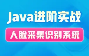 Télécharger la video: 黑马Java项目实战教程，全面讲解人脸采集识别系统，从头像图片上传、虹软平台人脸识别、OSS服务图片存储三个方面入手，带大家掌握人脸识别+图片存储解决方案