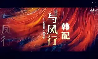 Download Video: 韩配·《与凤行》·终极预告，再来一段不精分的韩配，上次那段好多同学说北朝鲜口音，这个呢