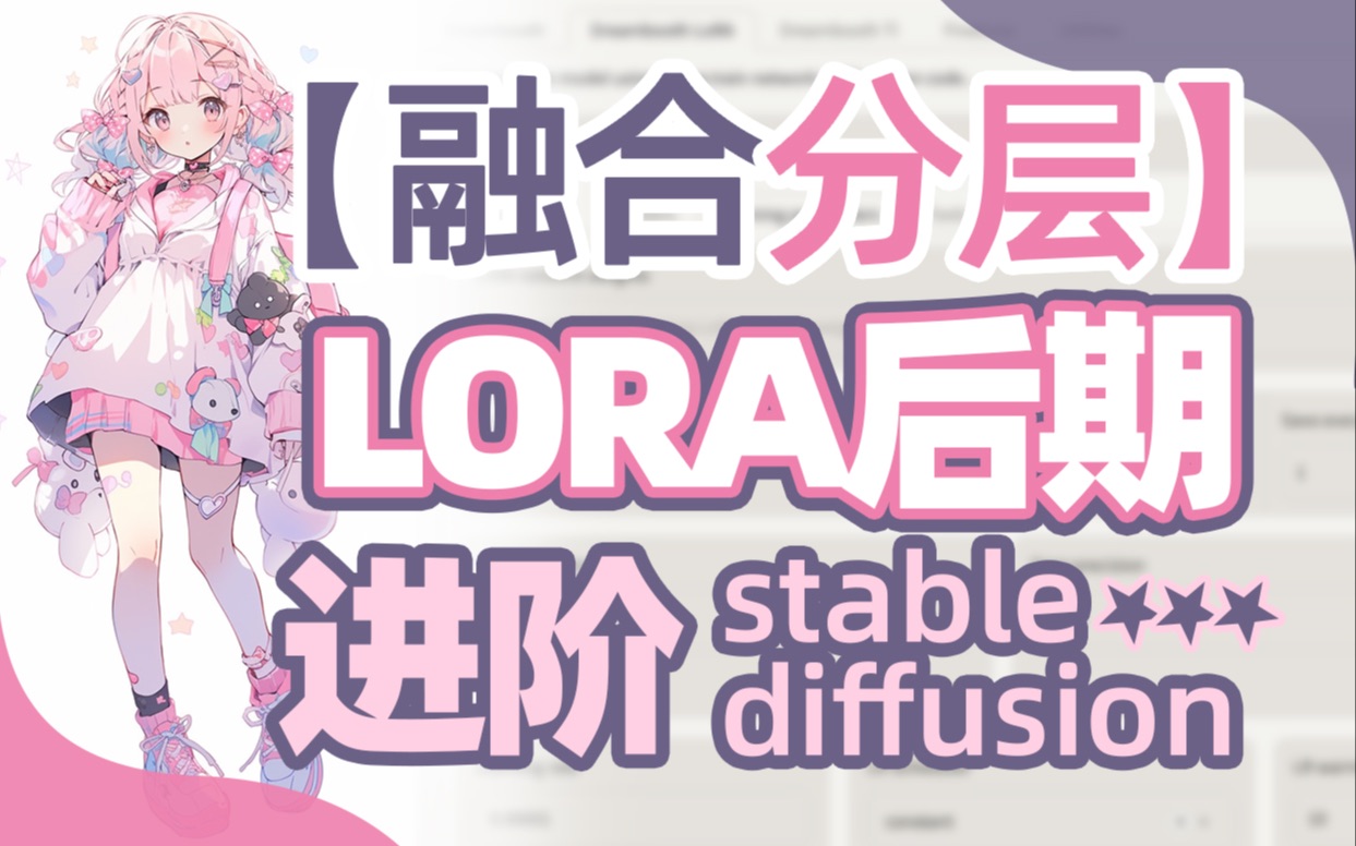 【AI绘画教程】分层融合LORA训练优化——(LORA分层讲解|LORA融合讲解|LORA与大模型融合)哔哩哔哩bilibili