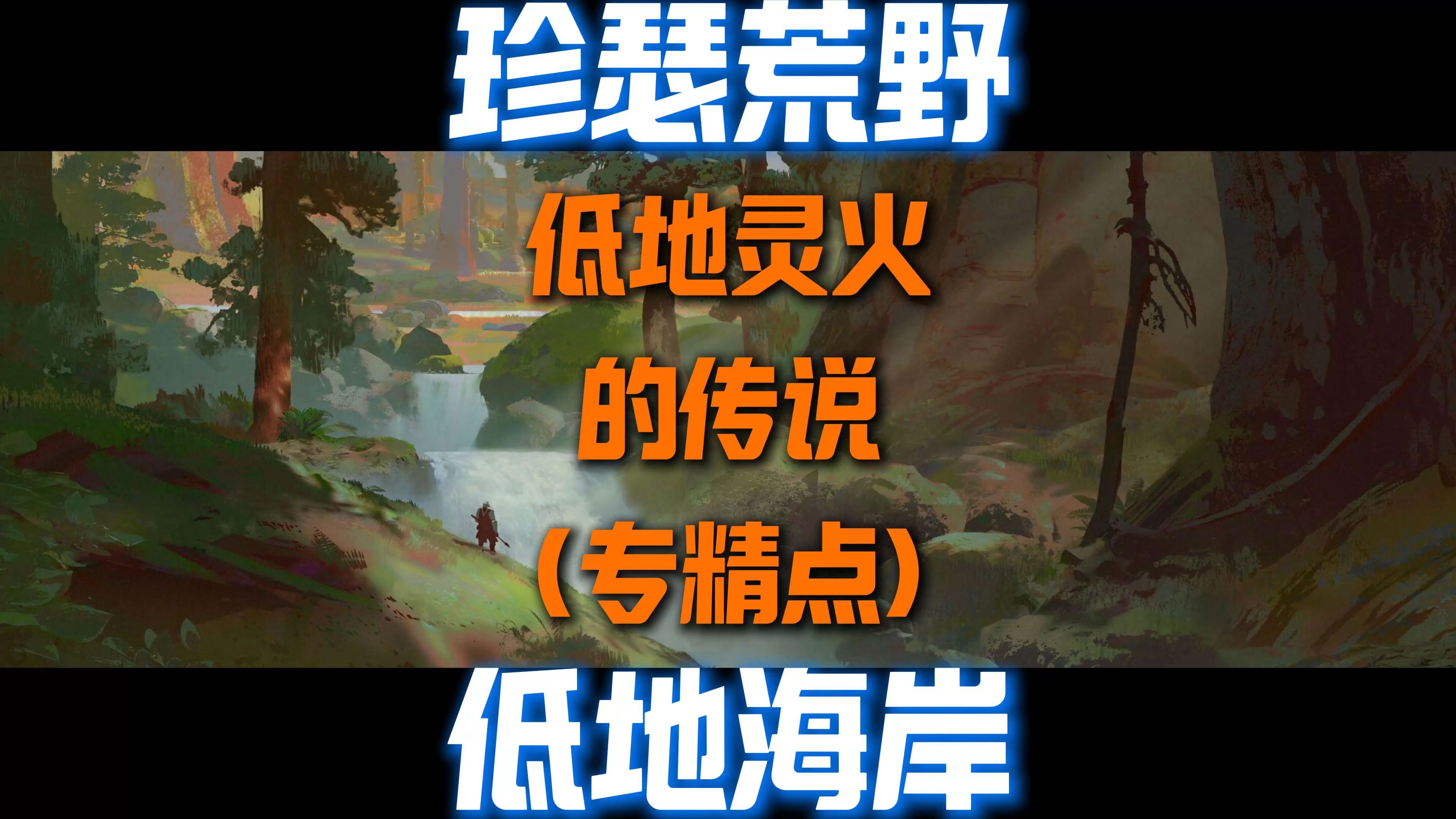 金昆激战2 珍瑟荒野 低地海岸 低地灵火的传说(专精点)网络游戏热门视频