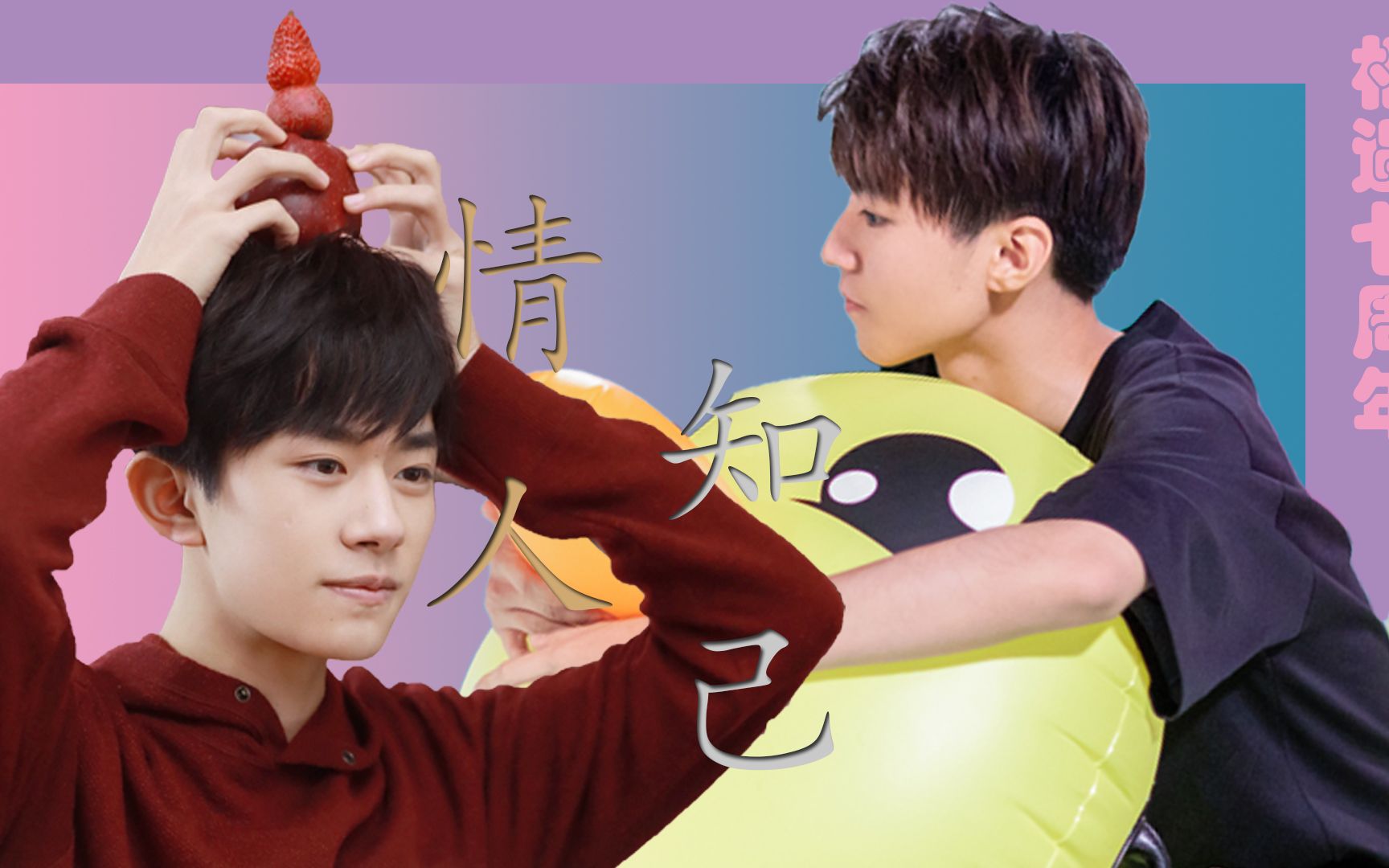 活动  【千凯千】【千凯千相遇七周年】你像情人又像知己-随便剪剪