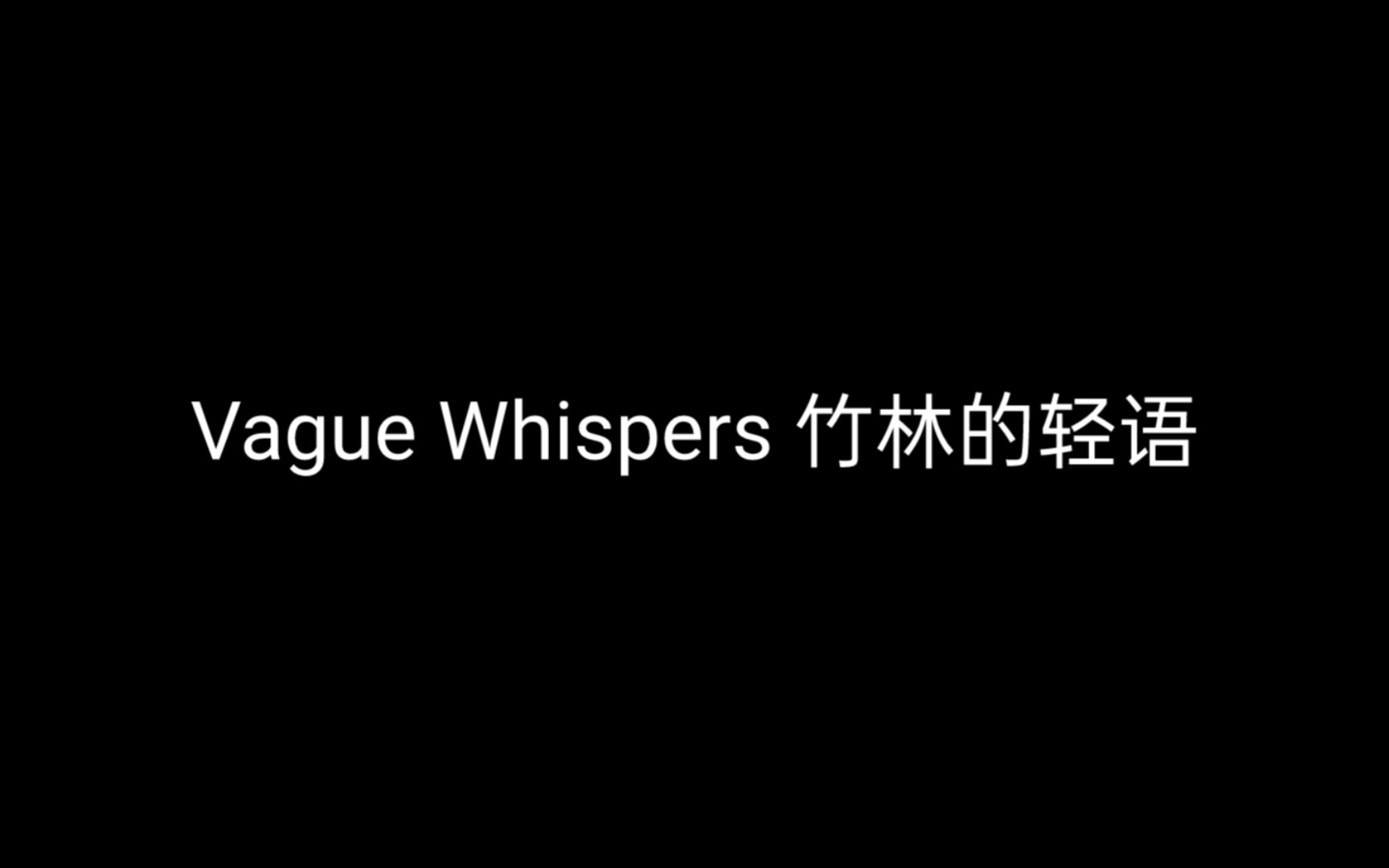 原神背景音乐 Vague Whispers 竹林的轻语哔哩哔哩bilibili