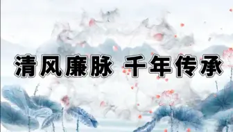 西南财经大学法学院学生党建工作站系列廉洁宣传活动——弘扬中央八项规定精神，建设清风西财校园