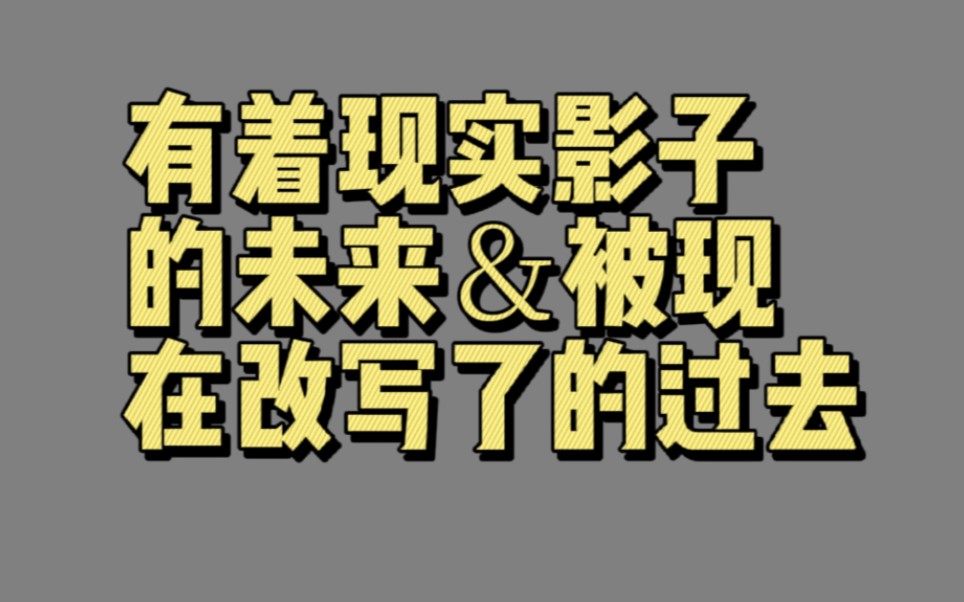 [图]【01917】有着现实影子的未来＆被现在改写了的过去（未来的现实枷锁）