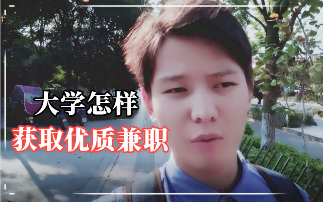 大学兼职!怎样寻找优质渠道. | VLOG哔哩哔哩bilibili