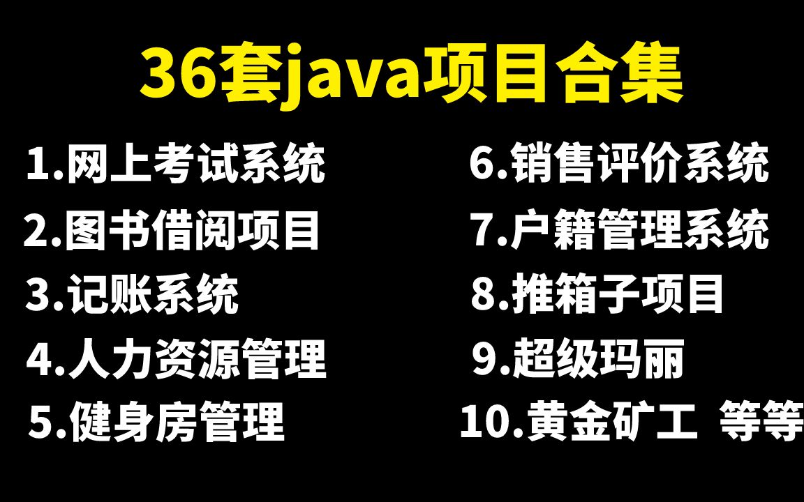 【Java毕设合集】36套毕设系统(附源码课件)任意挑选,允许白嫖!手把手教学,助你快速毕业!JavaJava项目Java课设Java开发毕业设计哔哩哔哩...