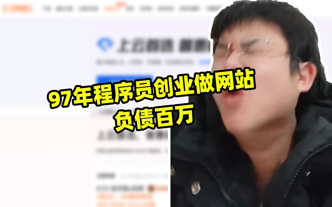 97年程序员创业做网站,负债百万我到底经历了啥?哔哩哔哩bilibili