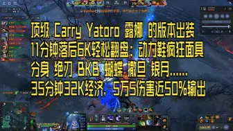 顶级Carry  Yatoro 露娜的版本出装，11分钟落后6K轻松翻盘：动力鞋 疯狂面具 分身 绝刃 BKB 蝴蝶 撒旦 银月。