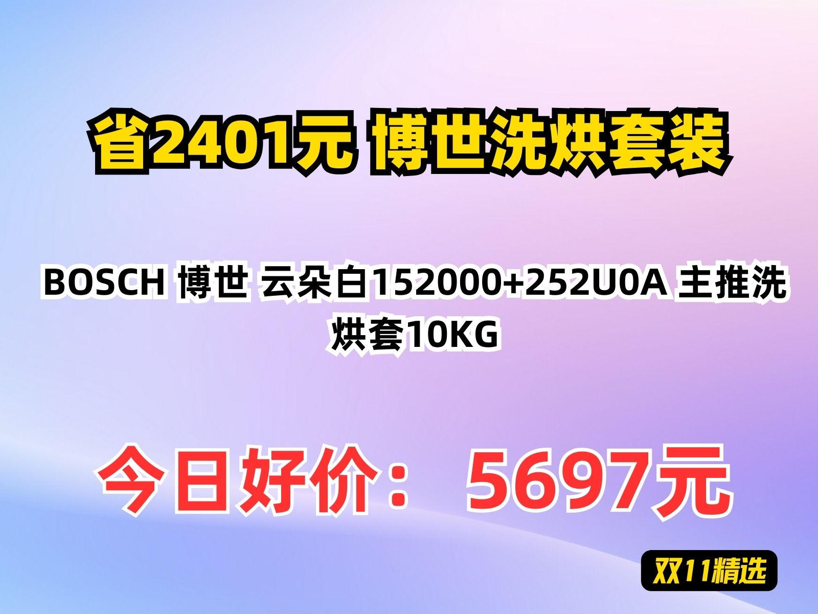 【省2401.68元】博世洗烘套装BOSCH 博世 云朵白152000+252U0A 主推洗烘套10KG哔哩哔哩bilibili