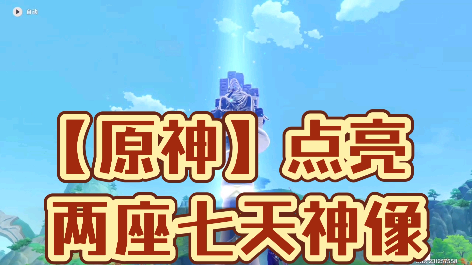 【原神】点亮 两座七天神像