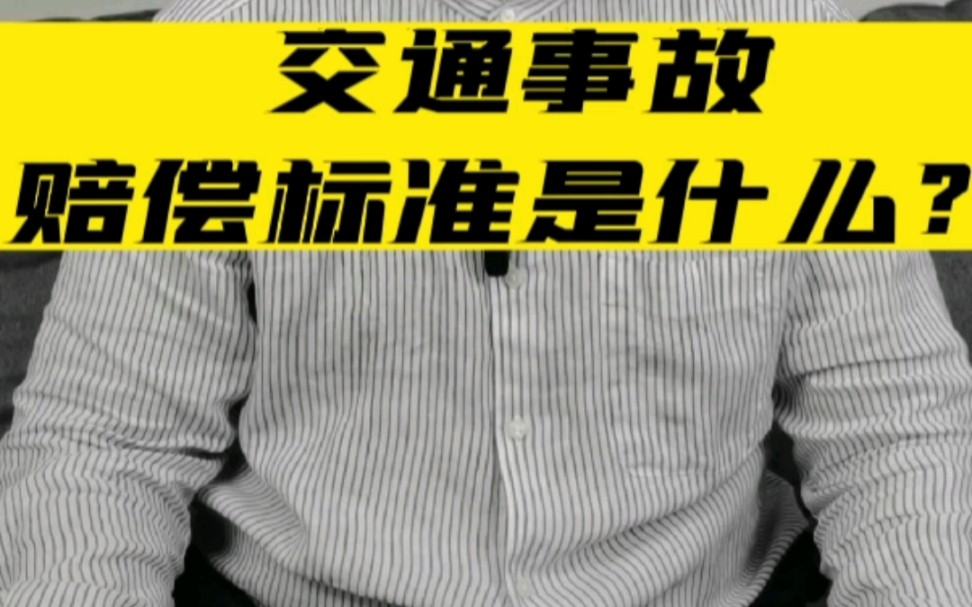 交通事故伤残赔偿标准是什么? #北京交通事故免费咨询 #伤残鉴定 #责任划分哔哩哔哩bilibili