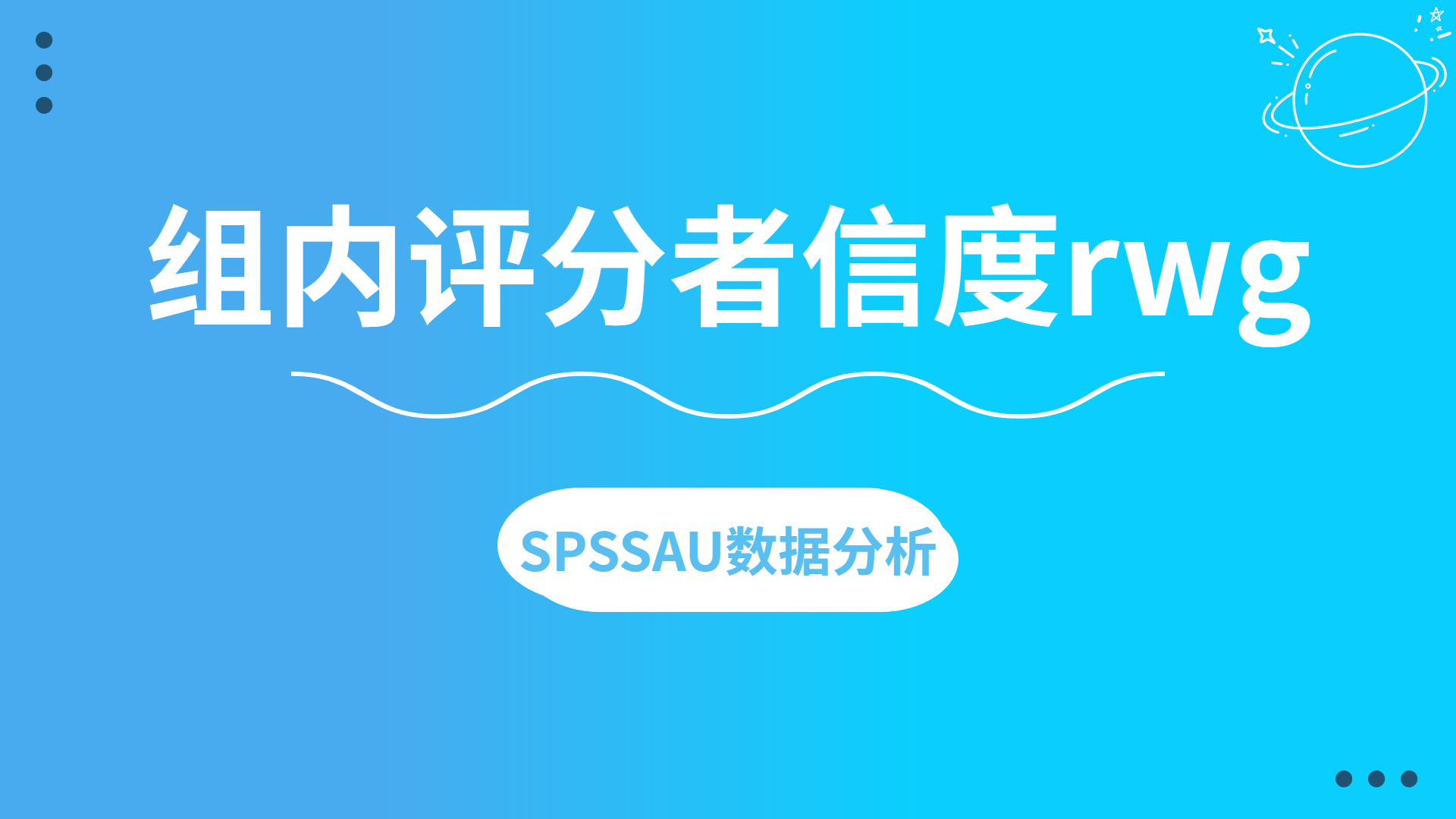 【SPSSAU】组内评分者信度rwg案例解读哔哩哔哩bilibili