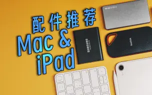 Download Video: Mac&iPad配件推荐：硬盘，集线器，键鼠&显示器，别踩坑了～